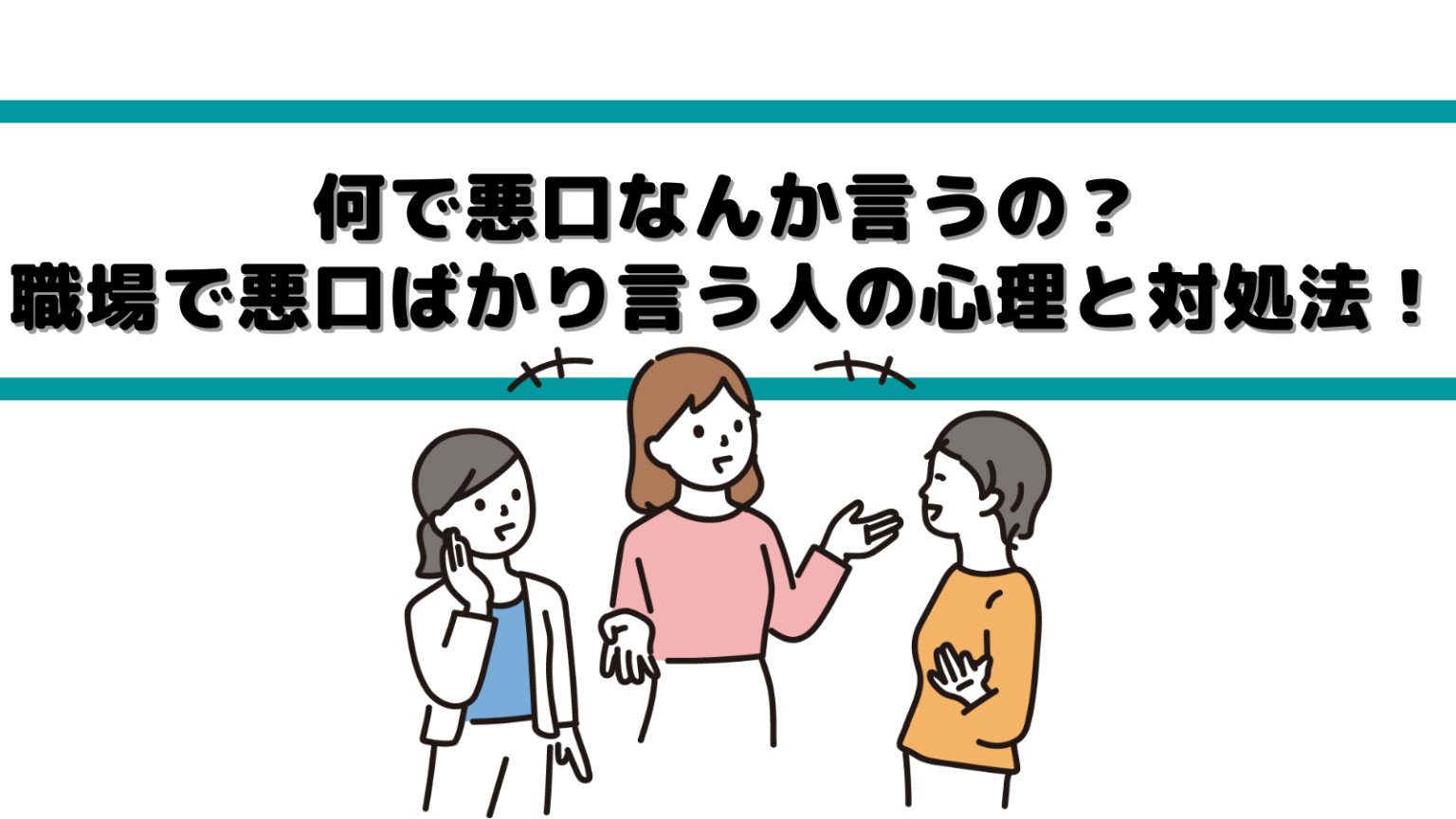 何で悪口なんか言うの?職場で悪口ばかり言う人の心理と対処法! | IKEOJI-BLOG
