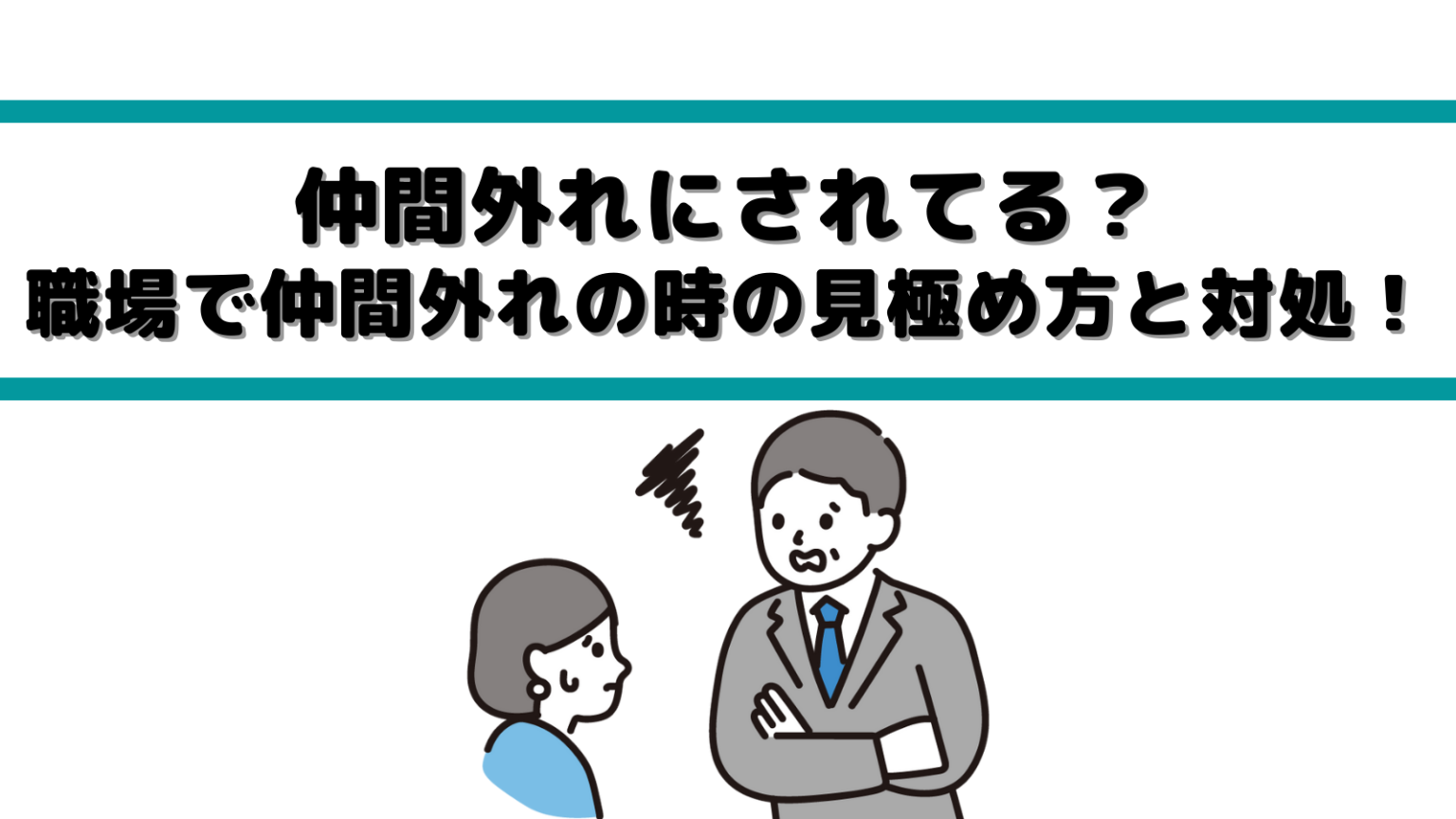 仲間外れにされてる?職場で仲間外れの時の見極め方と対処! | IKEOJI-BLOG